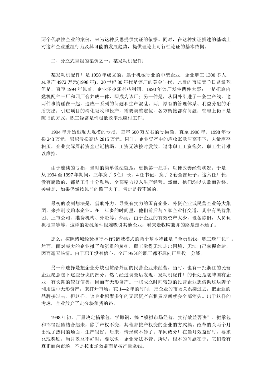 分立式的产权重组—大中型国有企业的一种改制模式(1)_第2页