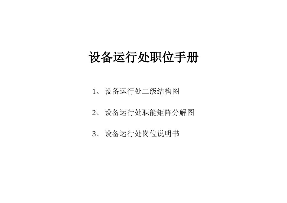 企业设备运行处职位手册_第1页