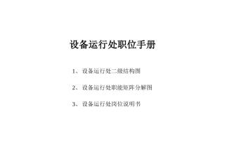 企业设备运行处职位手册