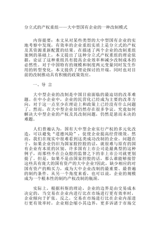 分立式的产权重组—大中型国有企业的一种改制模式