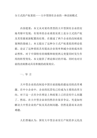 分立式的产权重组及企业的一种改制模式