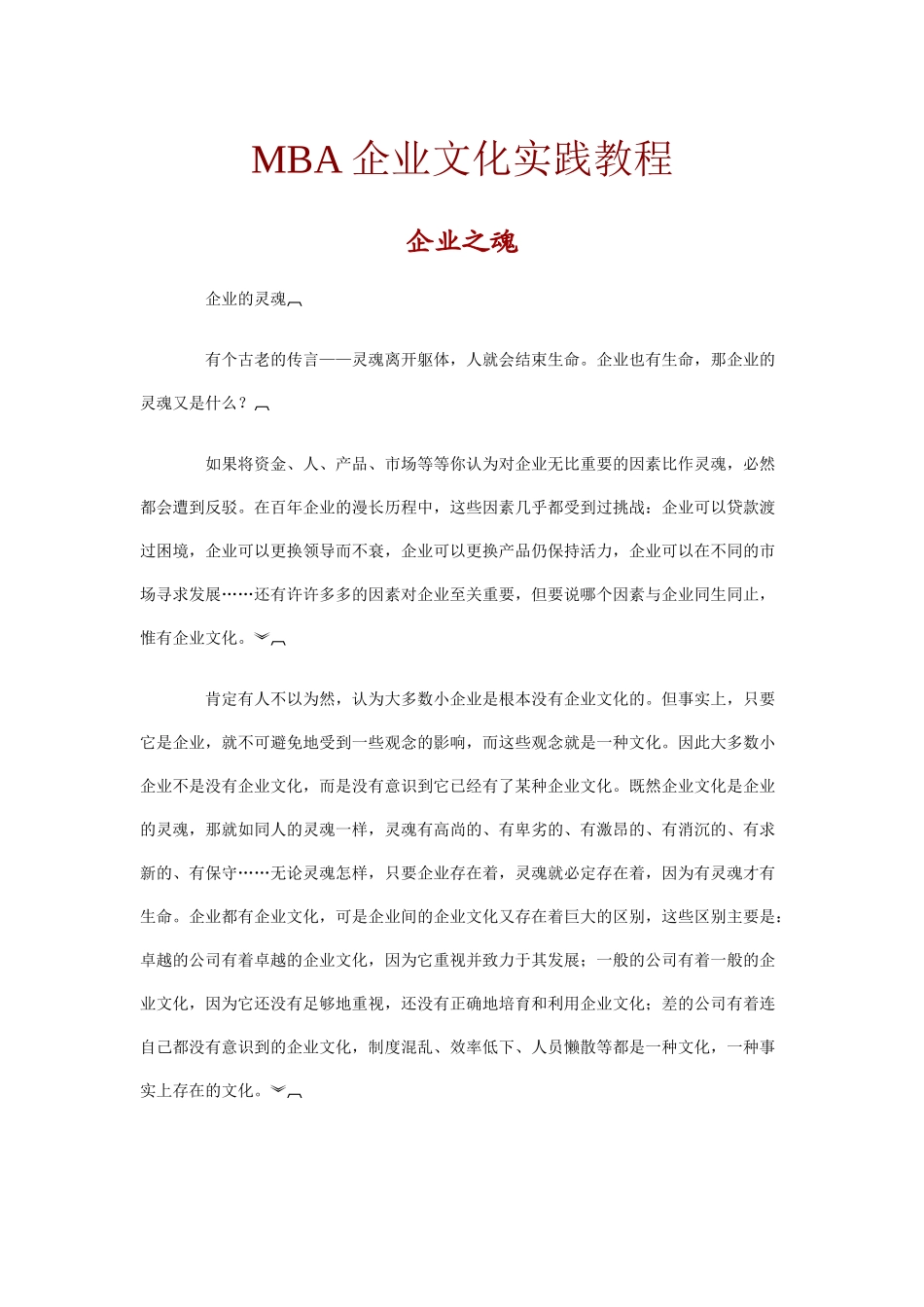 企业文化的实践教程_第1页