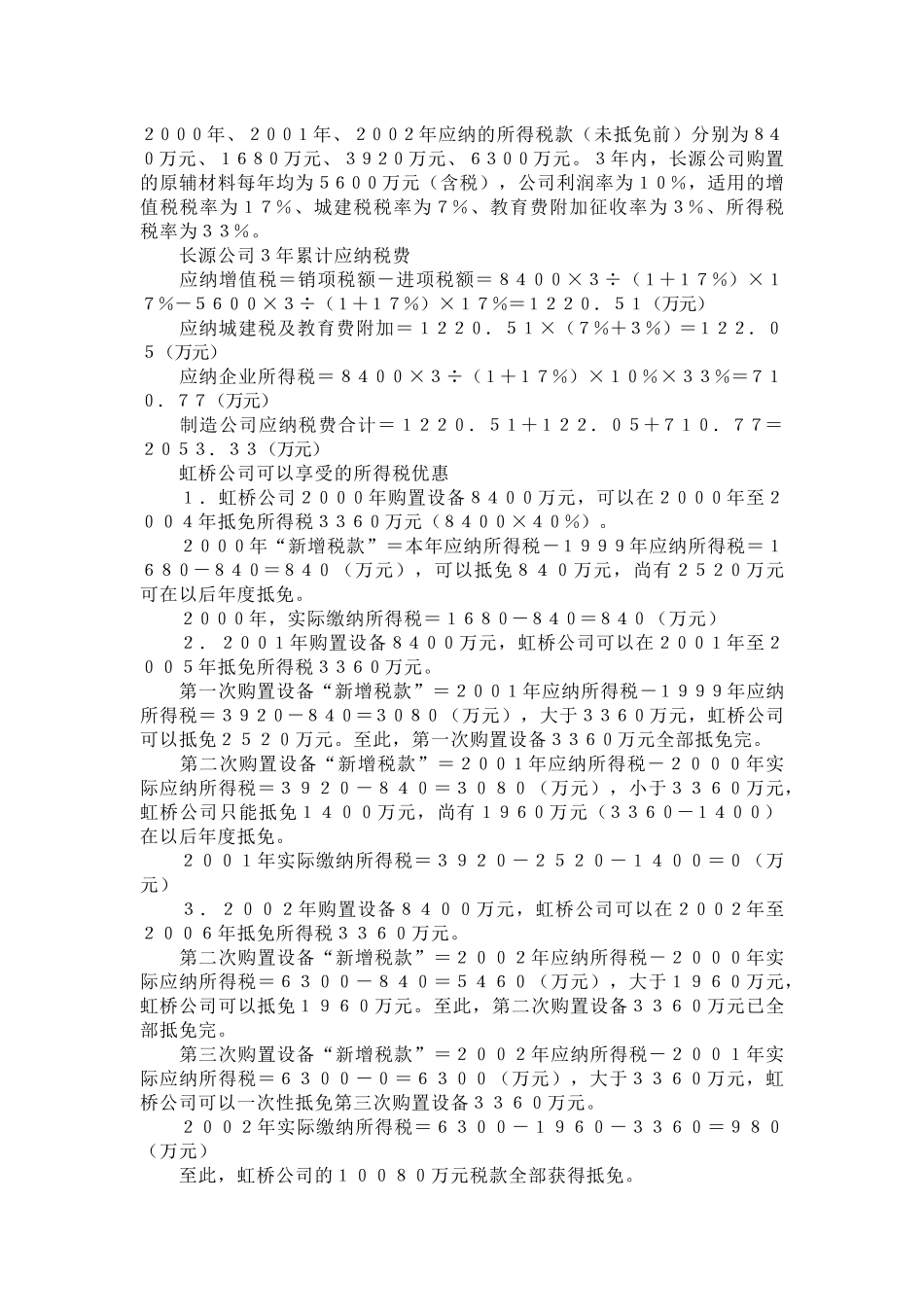 企业设立的税收筹划案例_第2页