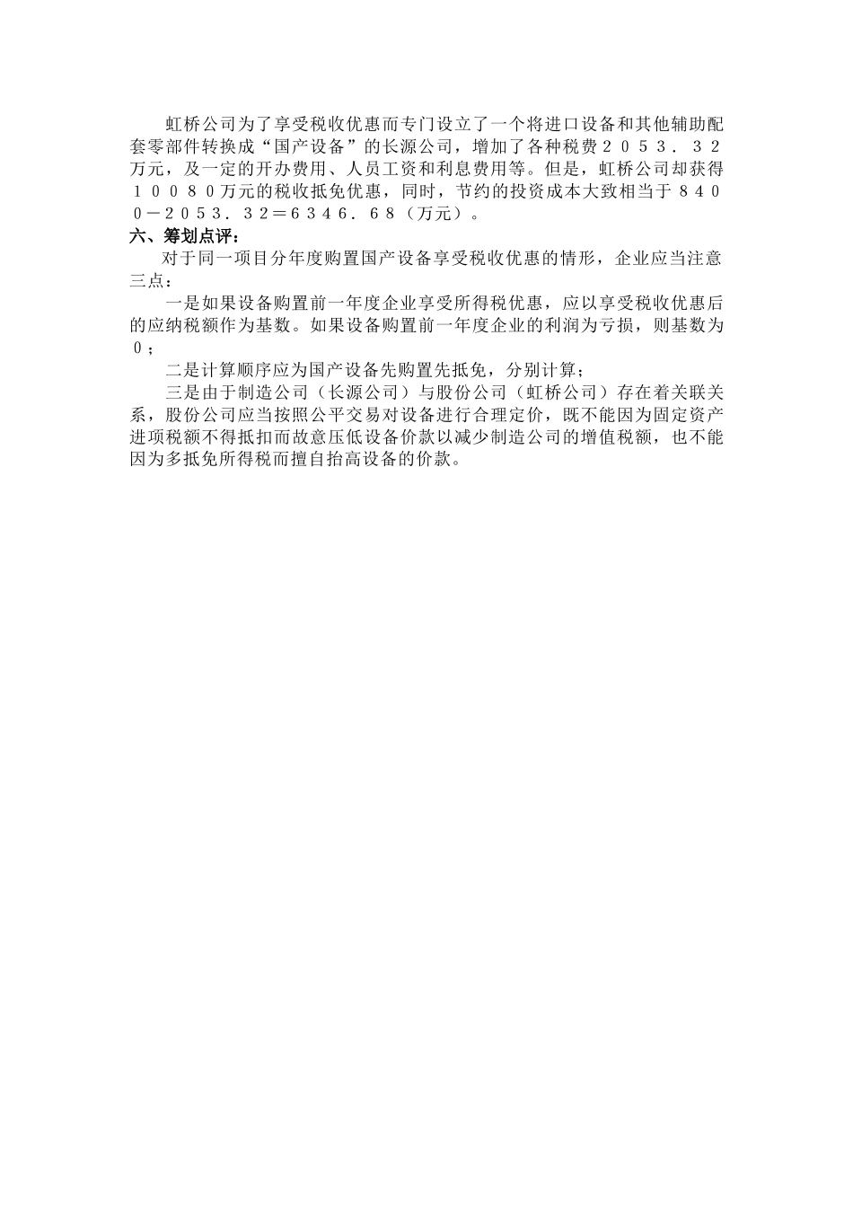 企业设立的税收筹划案例_第3页