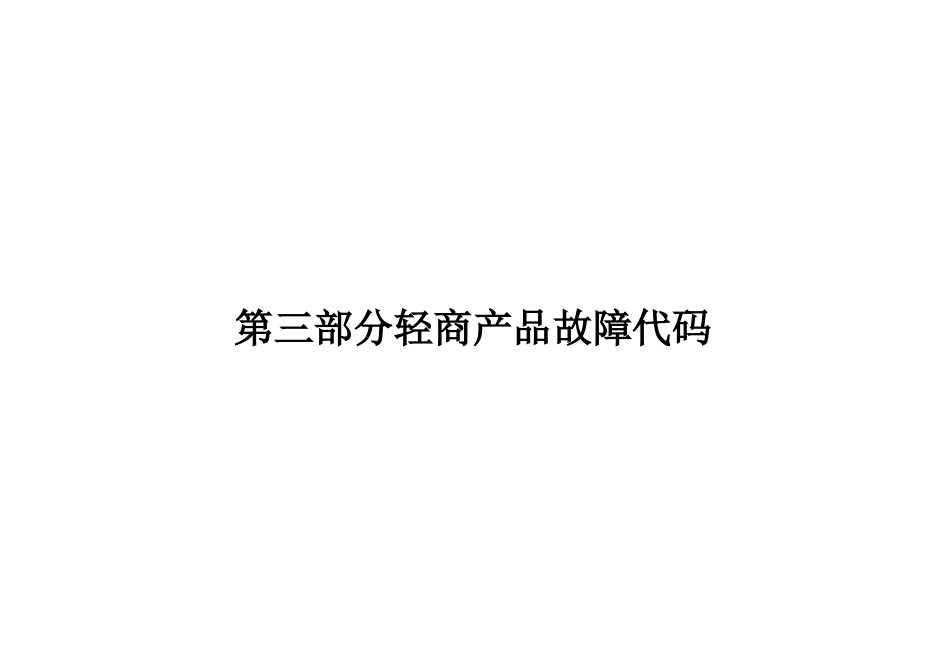 分轻商产品故障代码汇总_第1页