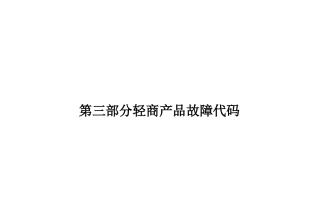 分轻商产品故障代码汇总