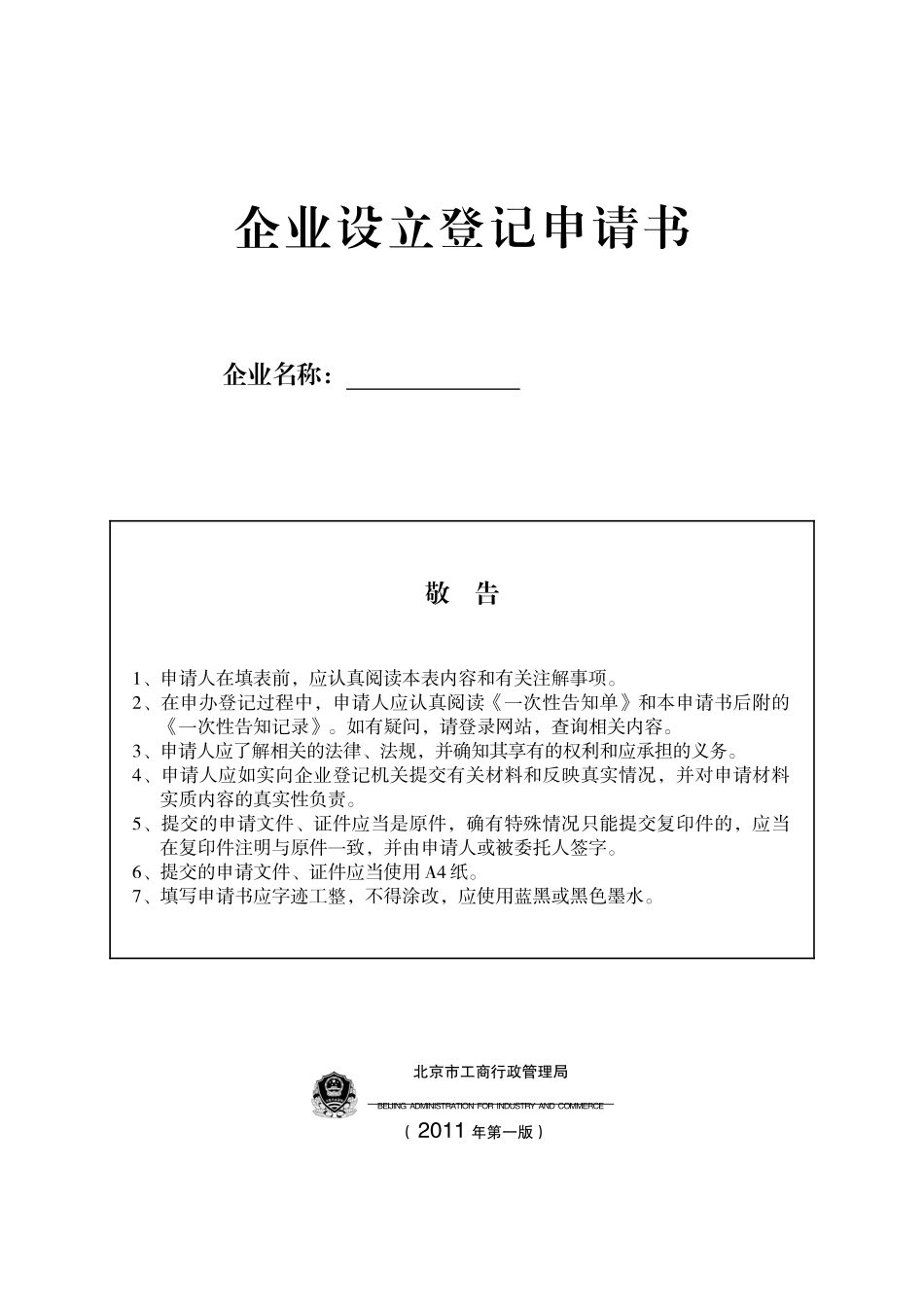 企业设立登记申请书_第1页