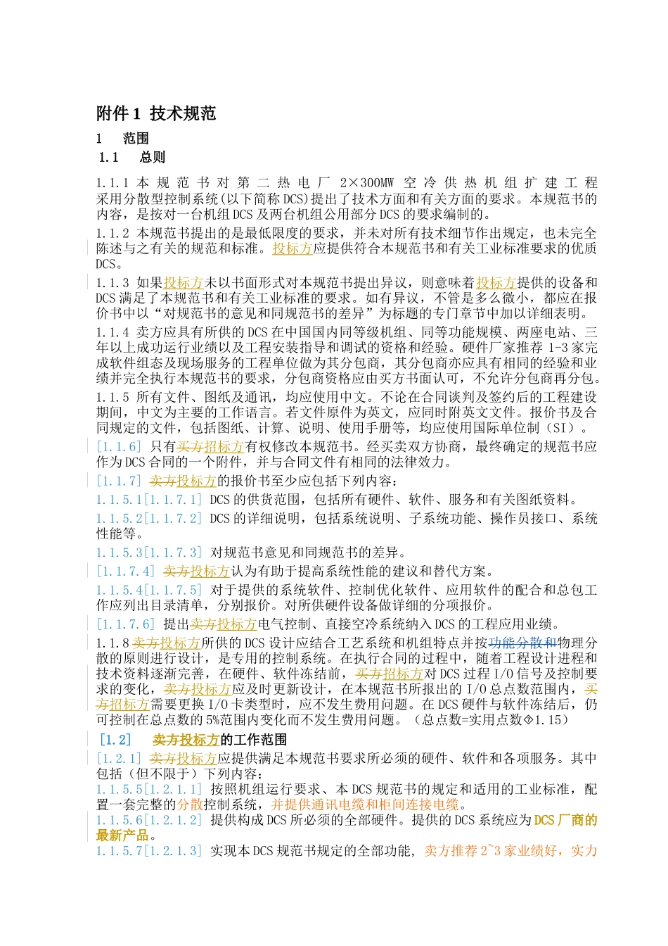 分散控制系统DCS招标文件_第3页