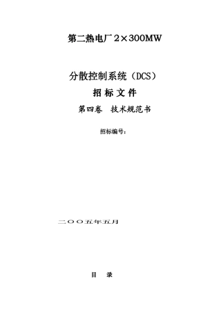 分散控制系统DCS招标文件