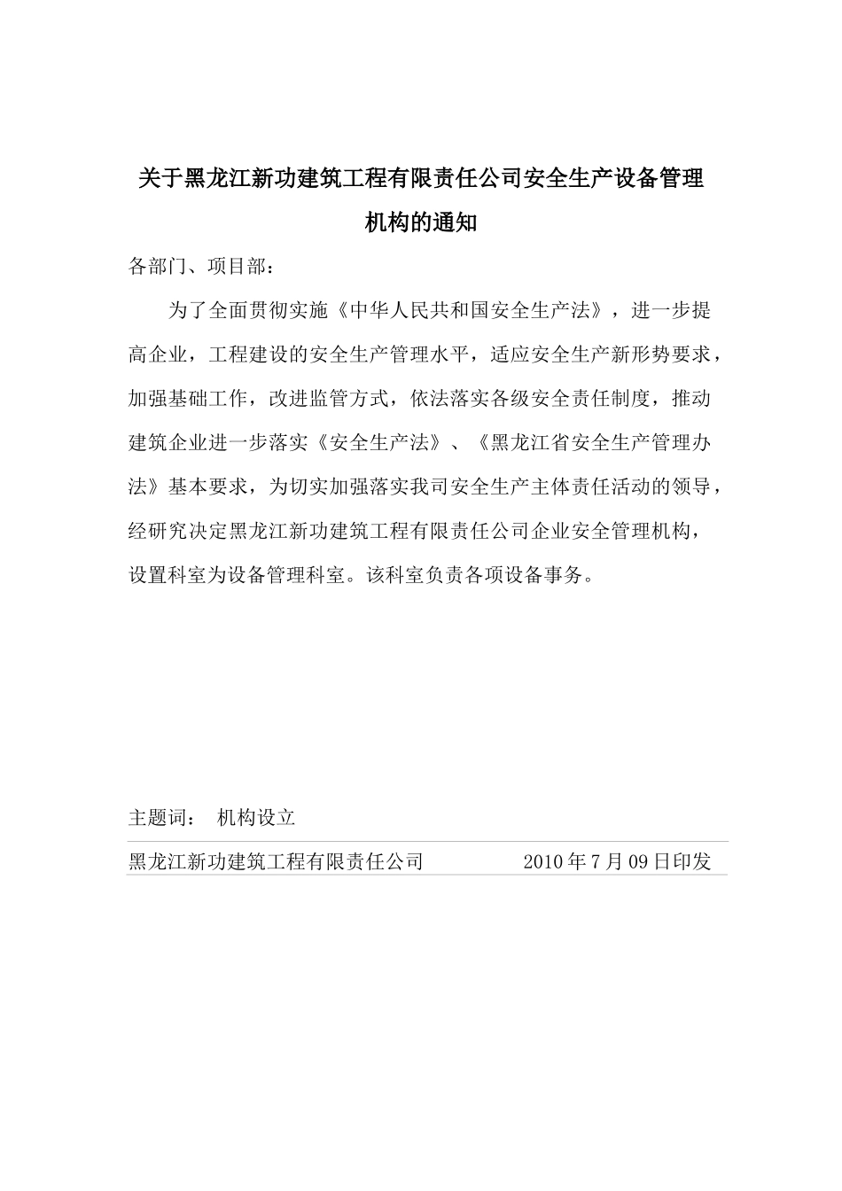 企业设置安全管理机构的文件[1]_第1页