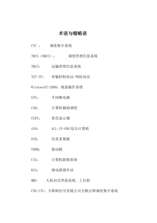 分散自律调度集中系统FZK-CTC技术报告(修改稿)