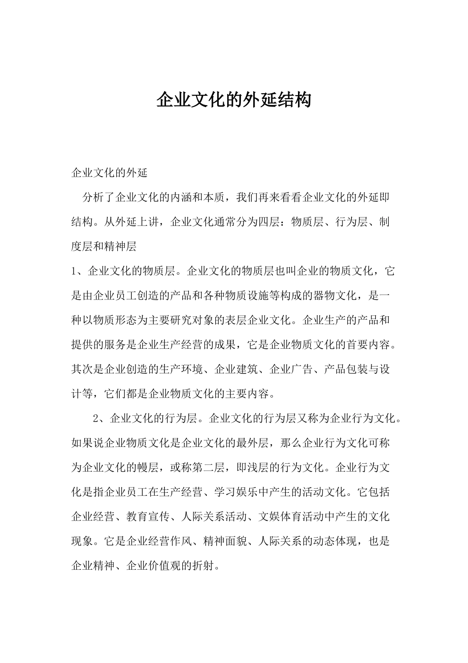 企业文化的外延结构(1)_第1页