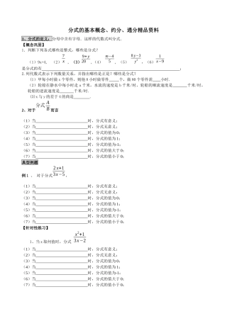 分式的基本概念、约分、通分精品资料