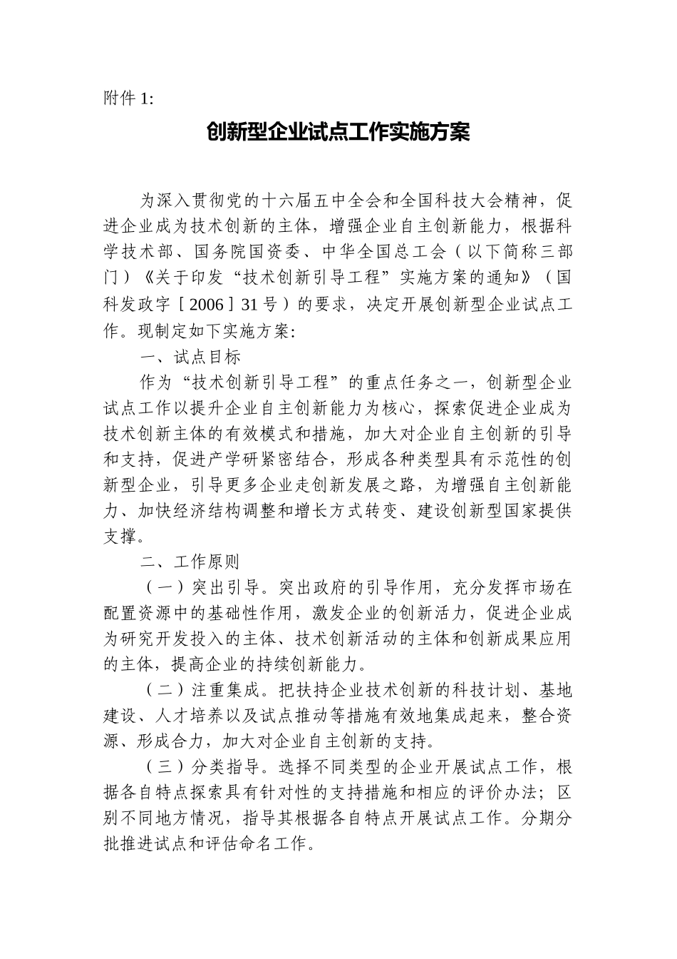 企业试点工作实施方案_第1页