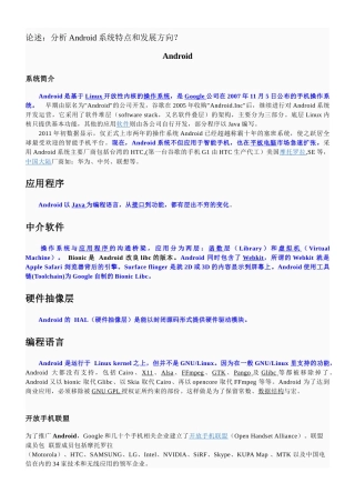 分析Android系统特点和发展方向