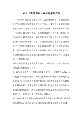 企业视觉识别宣传片策划方案