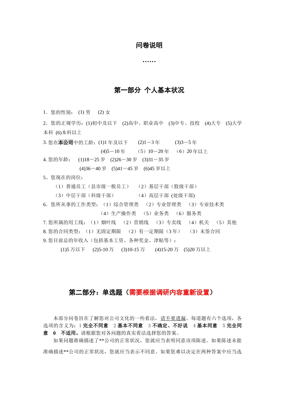 企业文化调研问卷通用版_第1页