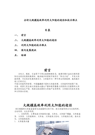 分析大规模高效率利用太阳能的途径和技术难点