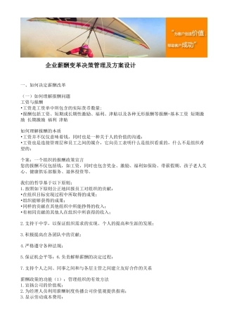 企业薪酬变革决策管理及方案设计