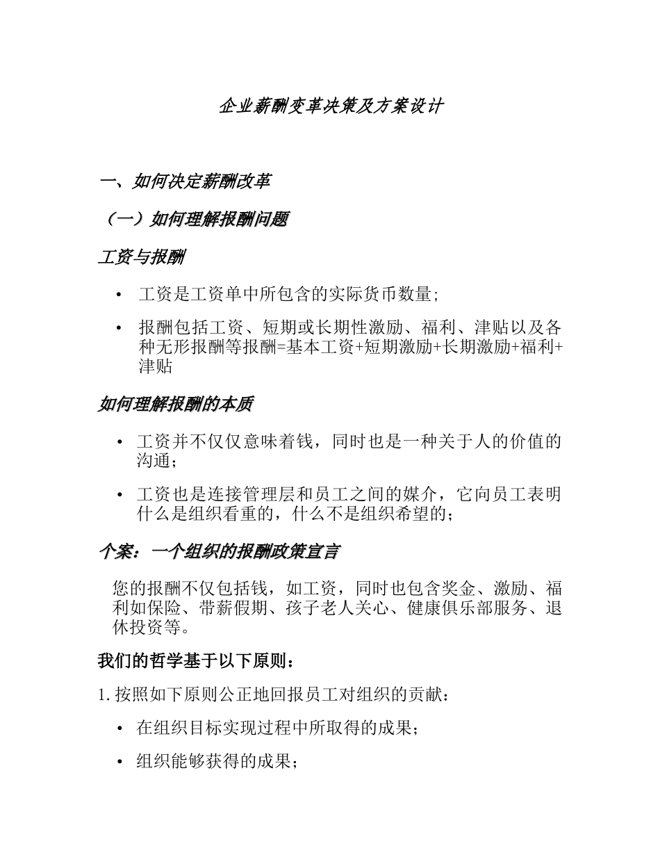 企业薪酬变革决策及方案设计（DOC 34页）_第1页