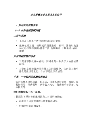 企业薪酬变革决策及方案设计（DOC 34页）