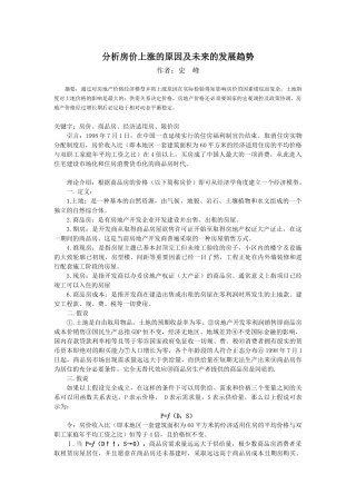 分析房价上涨的原因及未来的发展趋势