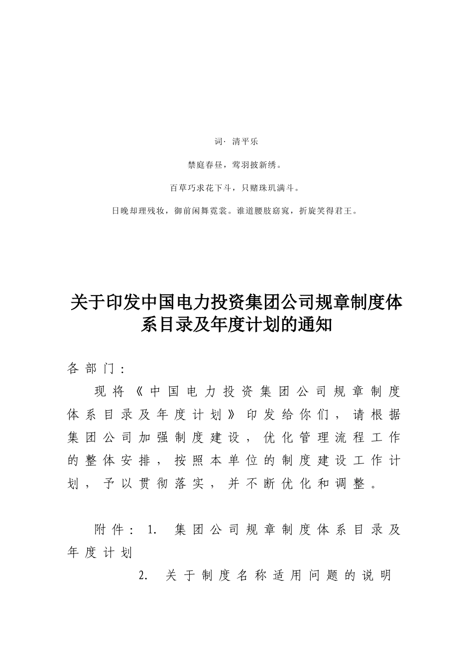分析分析关于印发中国电力投资集团公司规章制度体系目录及年度__第1页