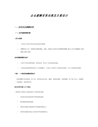 企业薪酬变革决策及方案设计（DOC34页）