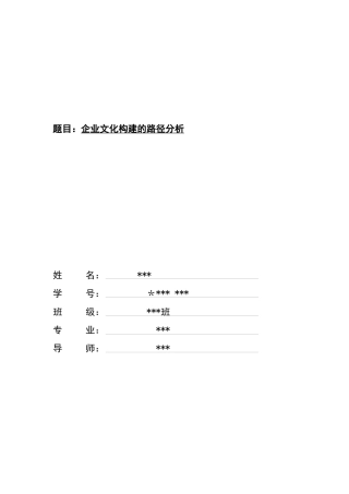 企业文化构建的路径分析