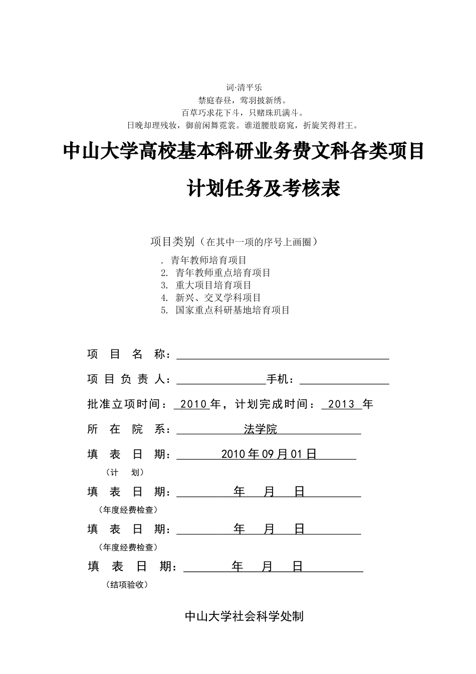 分析分析中山大学高校基本科研业务费文科各类项目计划任务及考__第1页