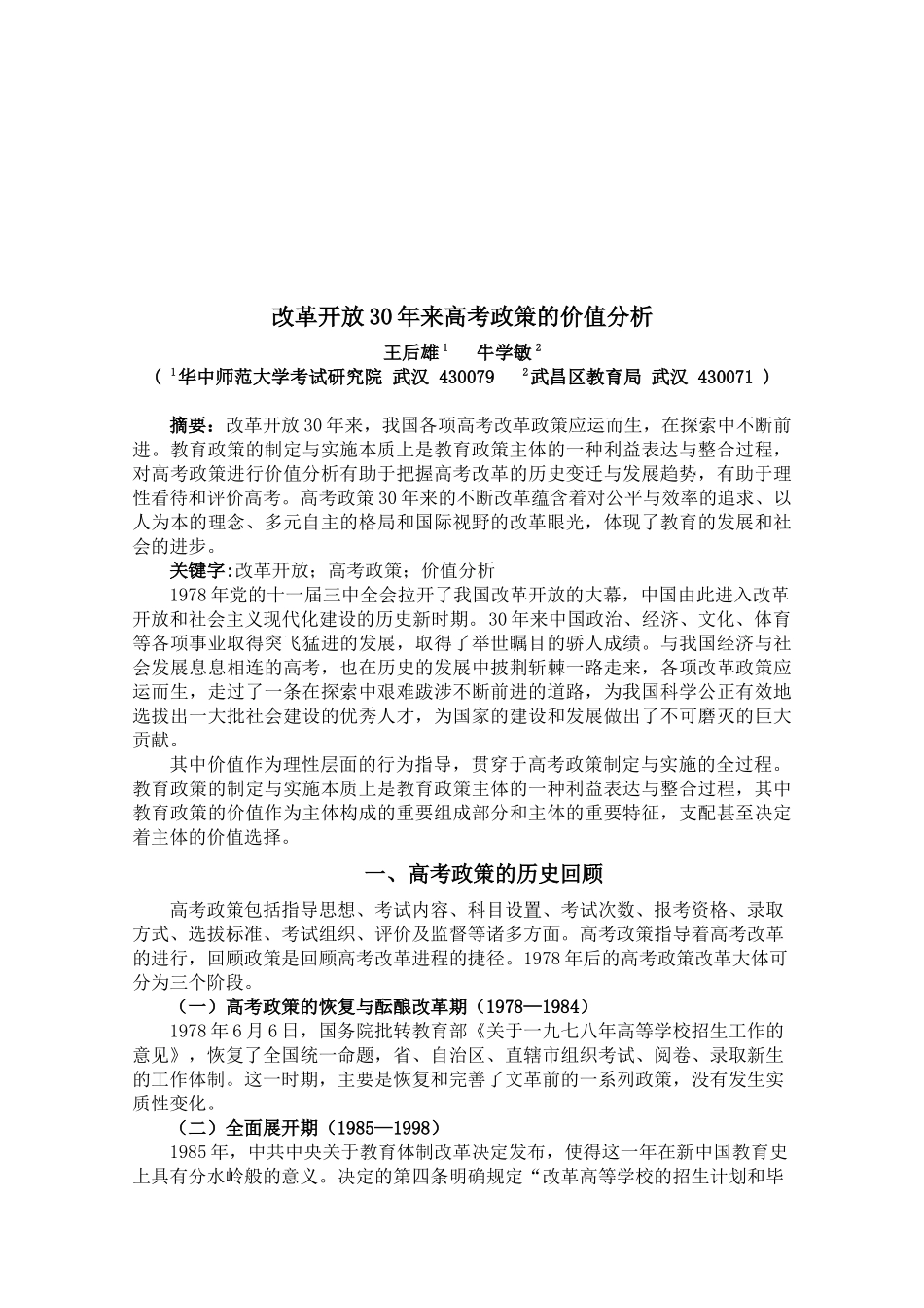 分析改革开放年来价值高考政策的价值_第1页