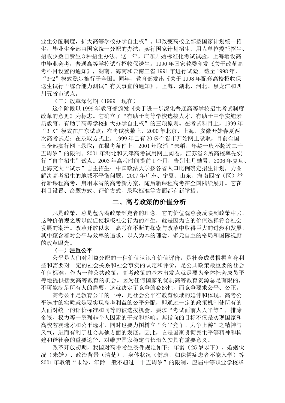 分析改革开放年来价值高考政策的价值_第2页