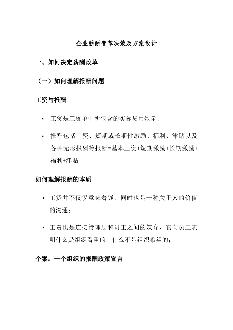 企业薪酬变革决策及方案设计_第1页