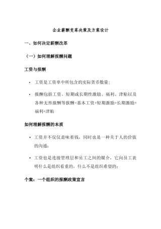 企业薪酬变革决策及方案设计