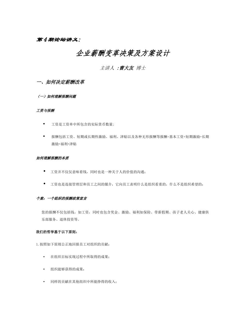 企业薪酬变革决策及方案设计免费范本_第1页