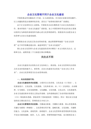 企业文化管理不同于企业文化建设