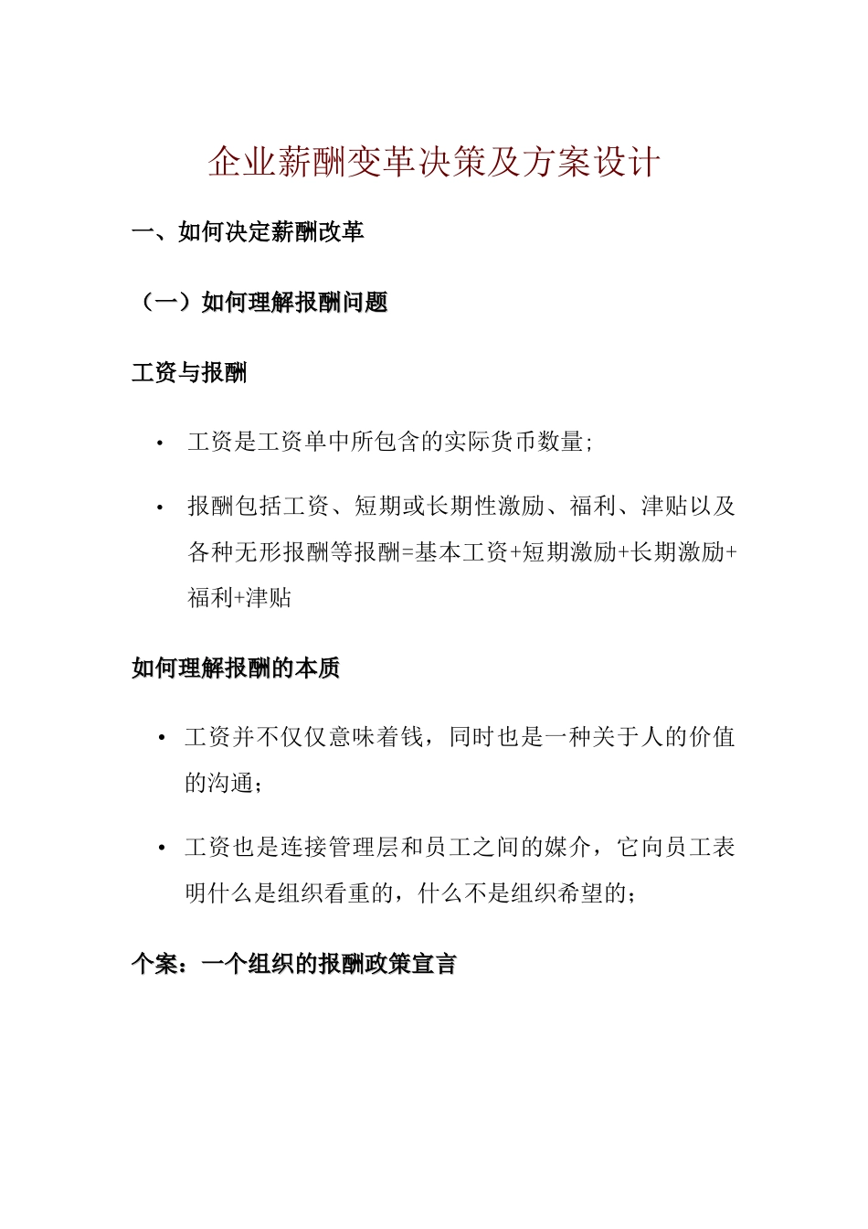 企业薪酬变革决策与设计方案_第1页