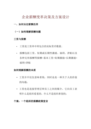 企业薪酬变革决策与设计方案