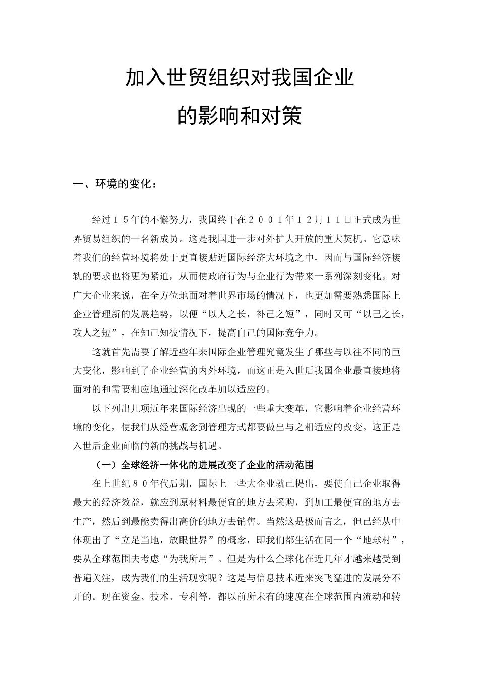 分析加入世贸组织对我国企业的影响和对策_第2页
