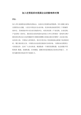 分析加入世贸组织对我国企业的影响和对策