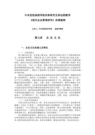 企业文化管理研究课件