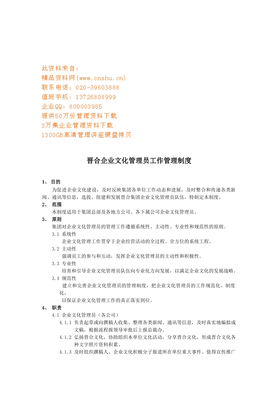 企业文化管理员工作制度_第1页