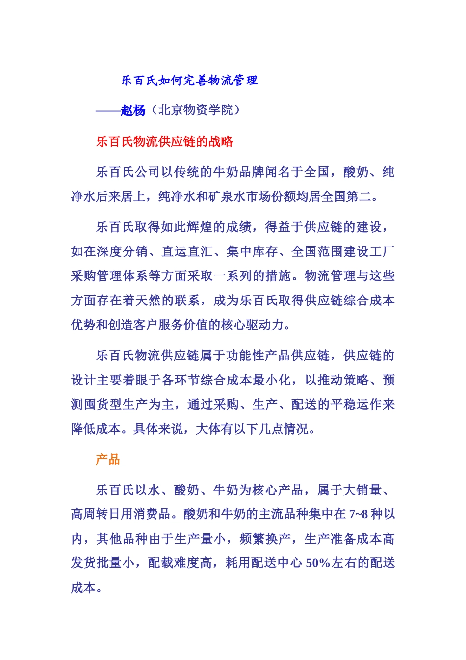 分析乐百氏如何完善物流管理_第1页