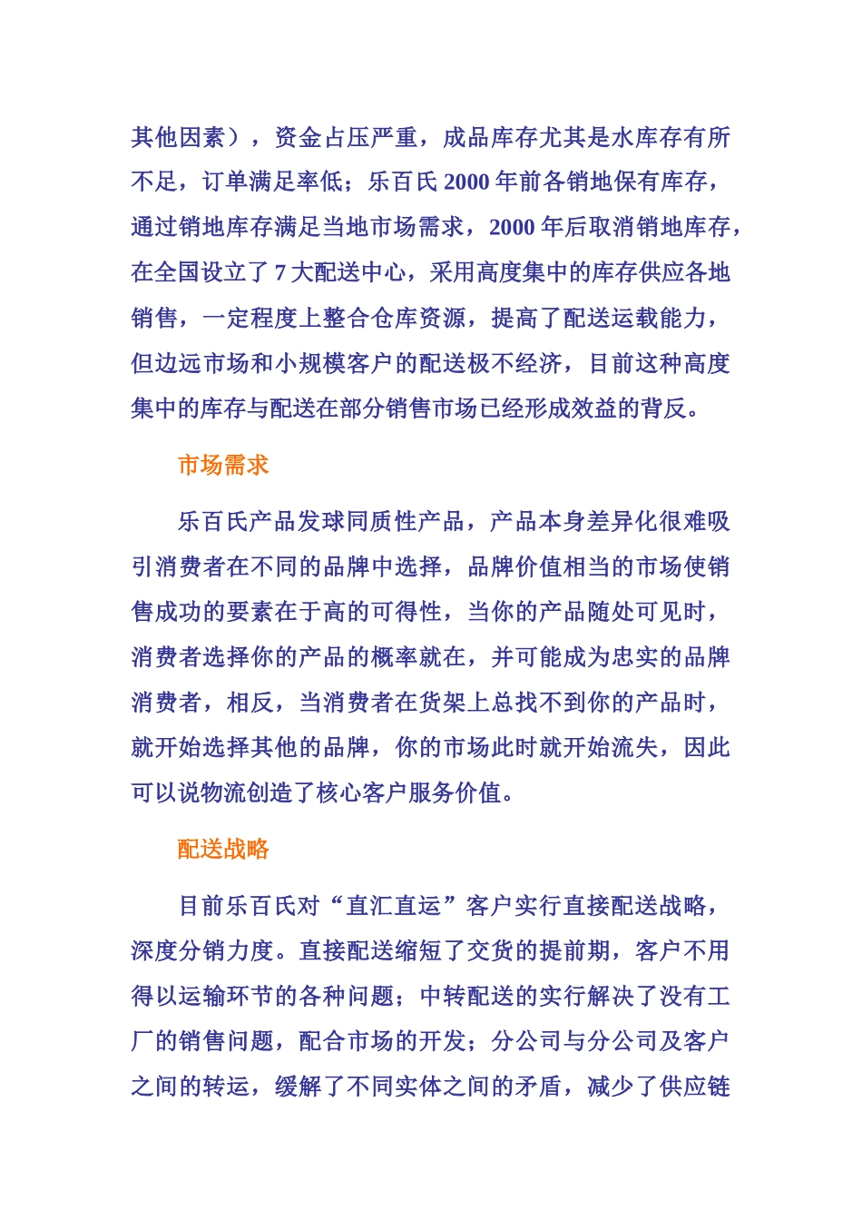 分析乐百氏如何完善物流管理_第3页