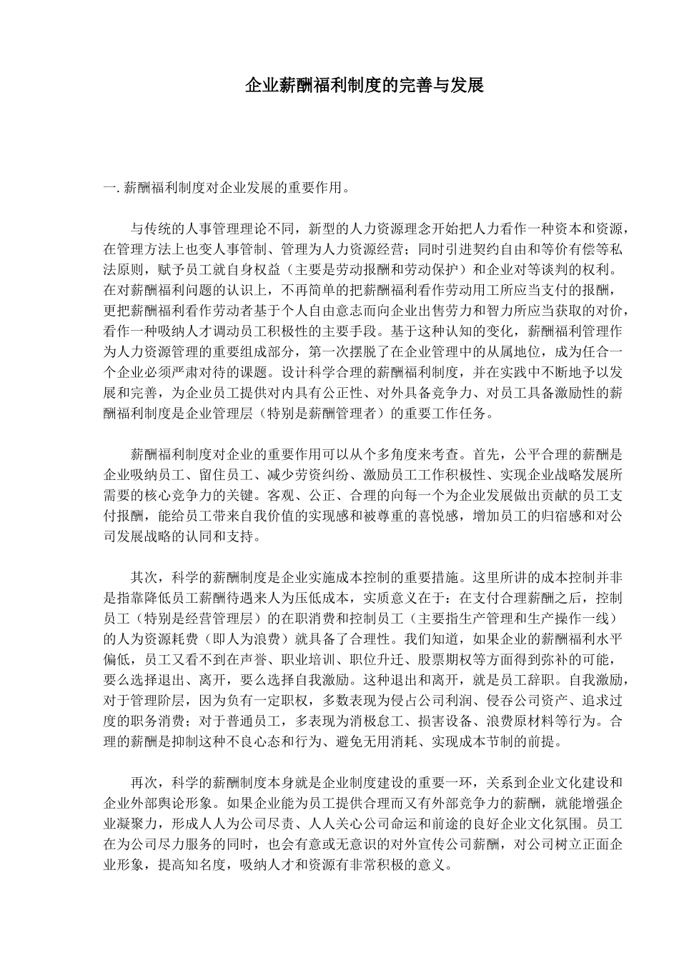 企业薪酬福利制度的完善与发展_第1页