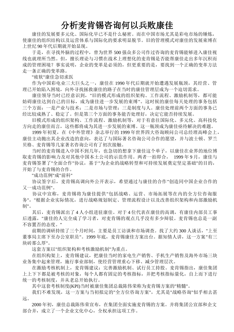 分析某咨询何以兵败康佳_第1页