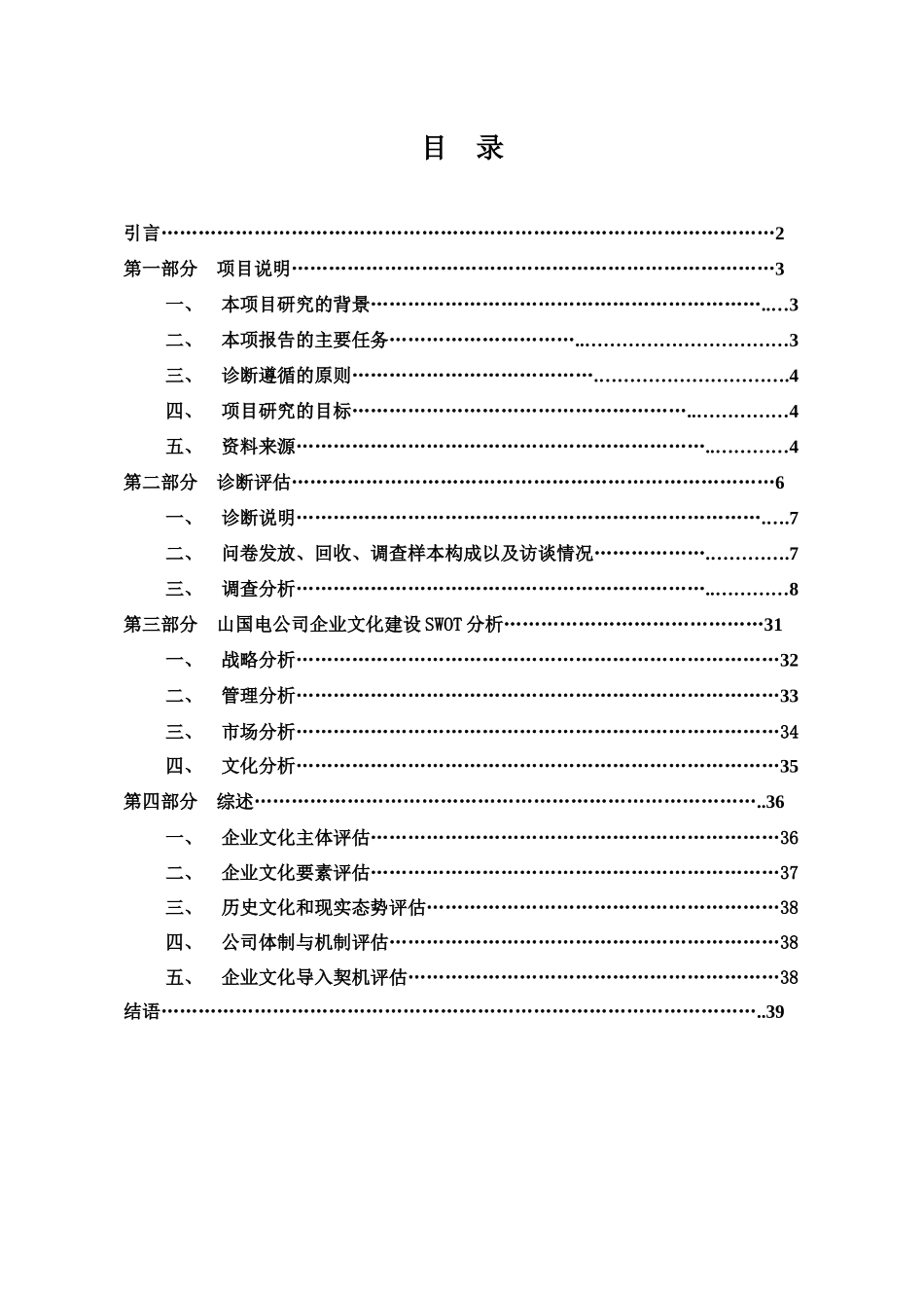 企业文化管理咨询诊断评估报告_第2页