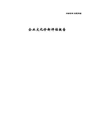 企业文化管理咨询诊断评估报告