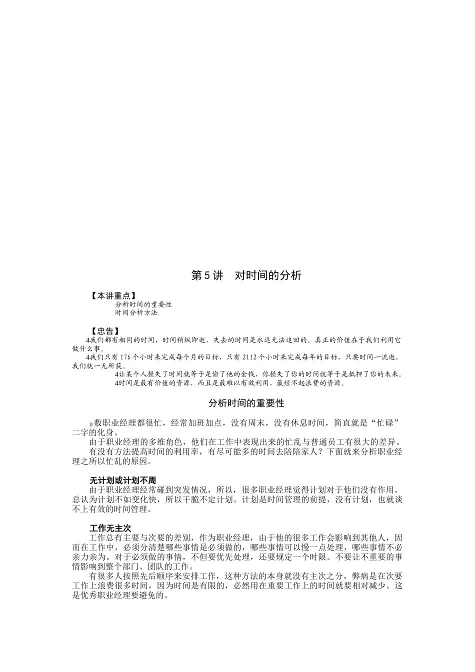 分析时间的重要性与时间分析方法_第1页