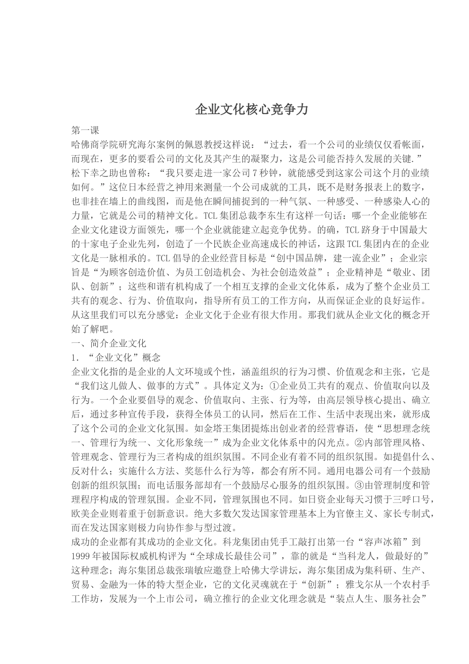 企业文化核心竞争力_第1页